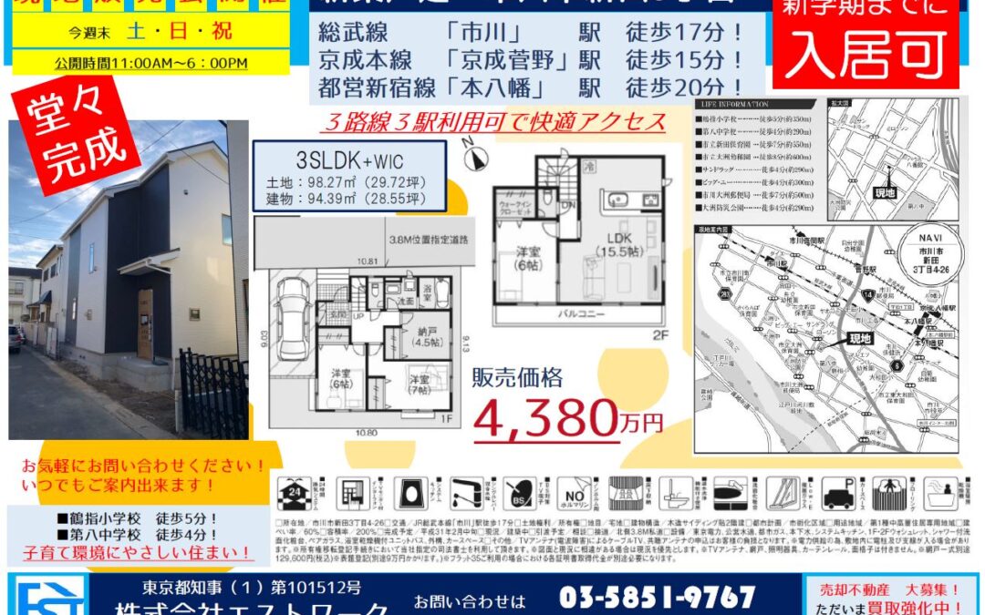 【市川市　不動産】市川市新田3丁目　新築戸建　現地販売会開催！