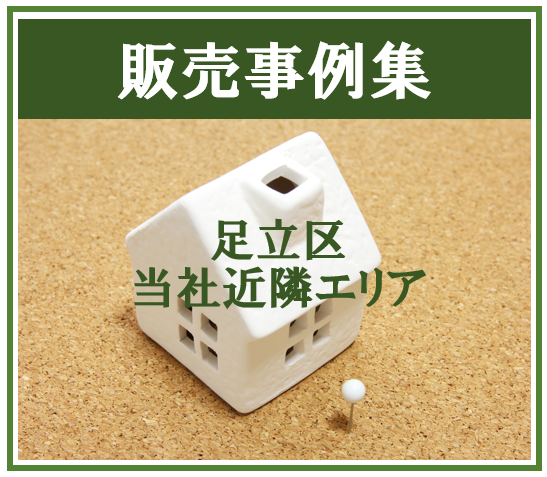 【足立区不動産】販売事例　保木間1丁目中古戸建　平成25年築　オール電化住宅！