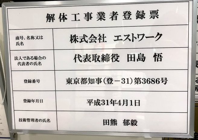 解体工事業者　登録しました！