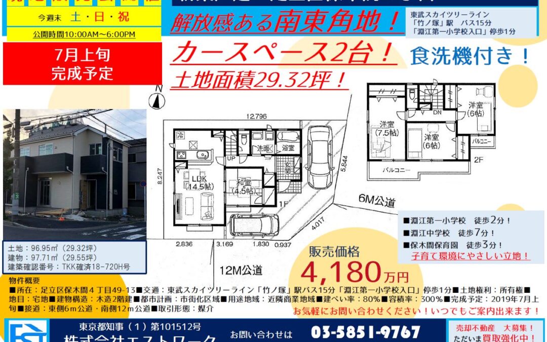 【足立区　不動産】保木間4丁目　新築戸建　現地販売会開催！　※終了しました※