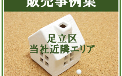 【足立区不動産】販売事例　花畑6丁目中古戸建