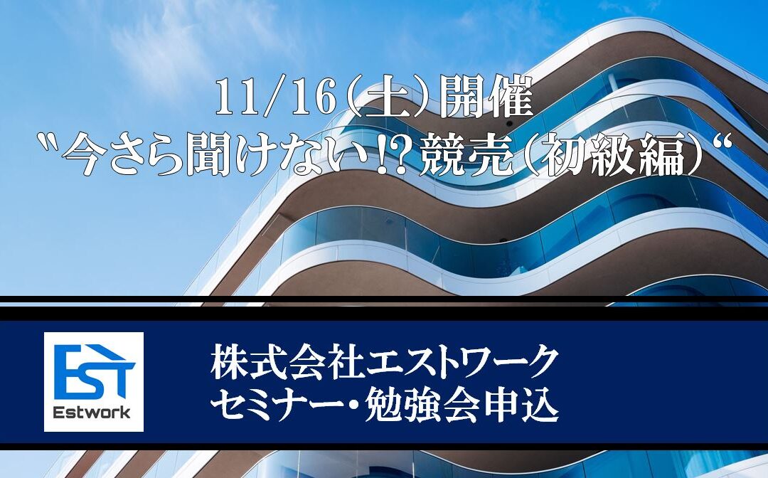 競売勉強会（初級編）開催の件