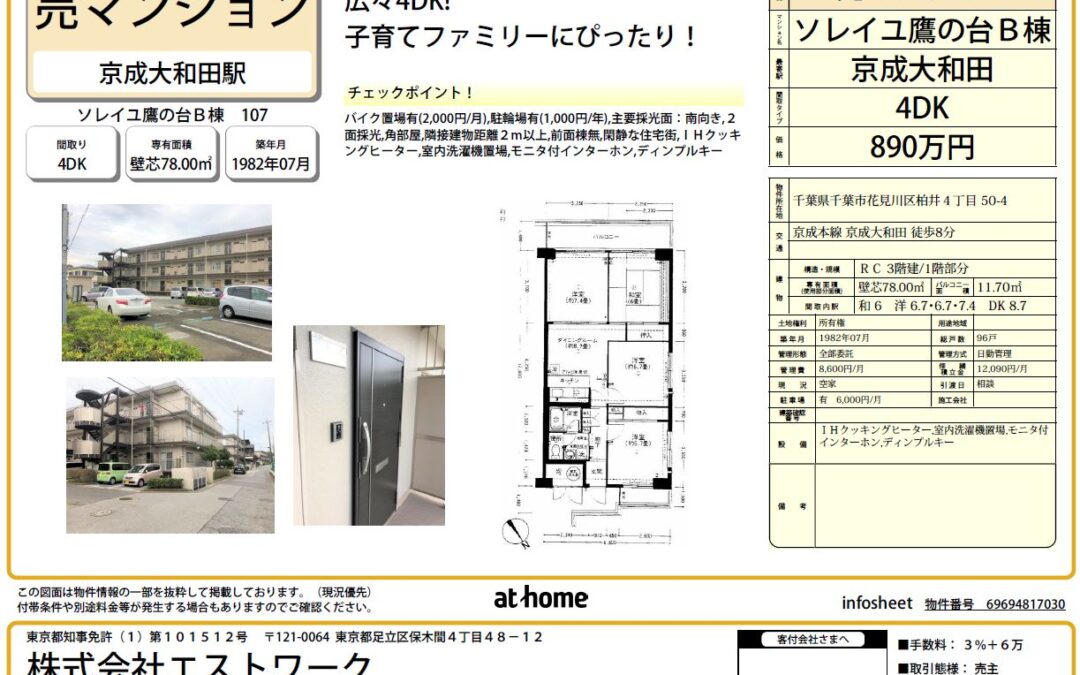 【成約御礼】ソレイユ鷹の台　B棟　４DK！