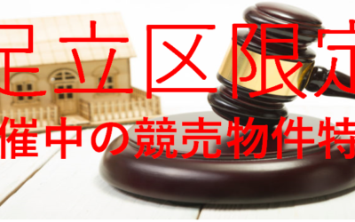 【足立区不動産】競売・公売入札しました！