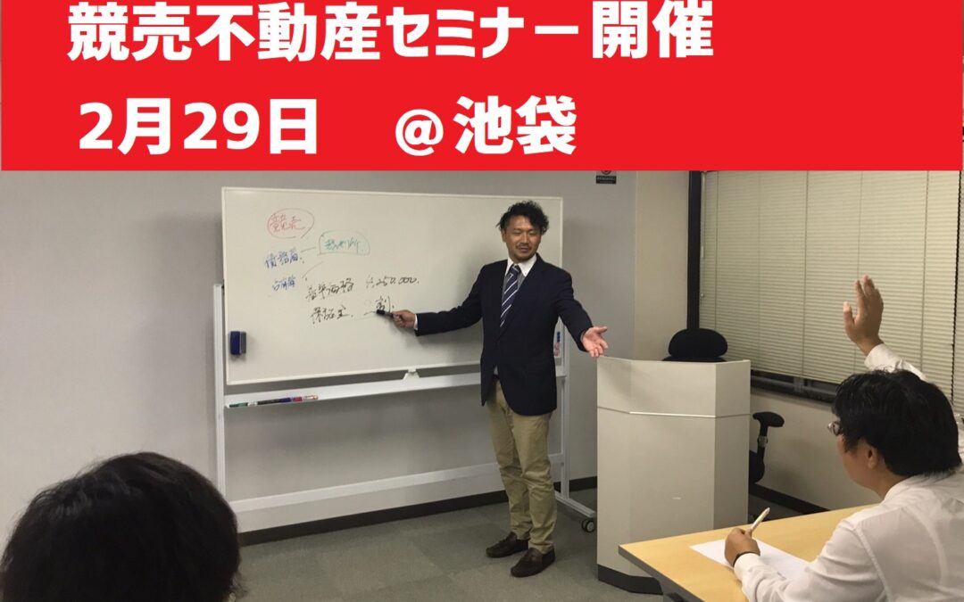 【競売不動産セミナー　開催のご案内】