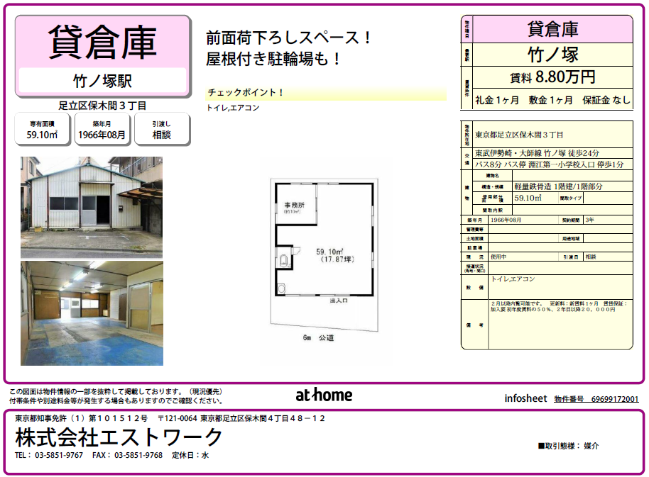 【足立区　不動産】貸倉庫　※募集終了しました※