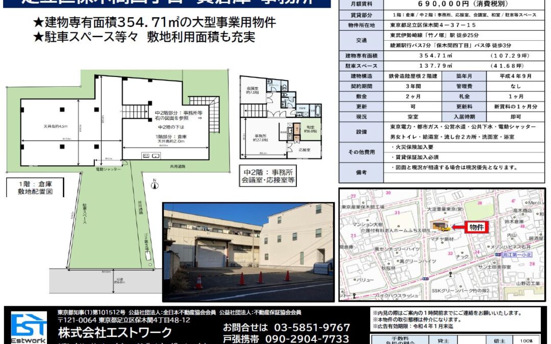 【貸倉庫・事務所・作業所】保木間４丁目※おかげさまで募集を終了いたしました！