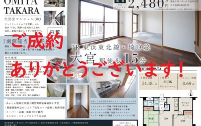 成約御礼！大宮宝マンション/リノベーションマンション