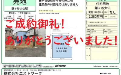 成約御礼！ 鎌ケ谷市鎌ケ谷1丁目　売地