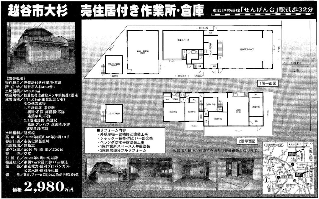 越谷市大杉倉庫・作業所兼用住宅（リフォーム済）