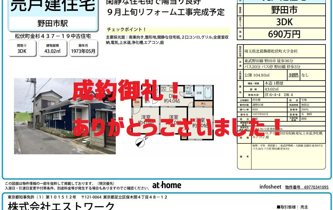 成約御礼！松伏町金杉中古戸建