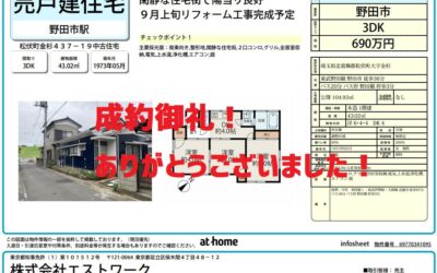 成約御礼！松伏町金杉中古戸建