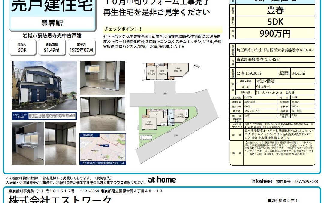 新発表！岩槻区裏慈恩寺中古再生住宅