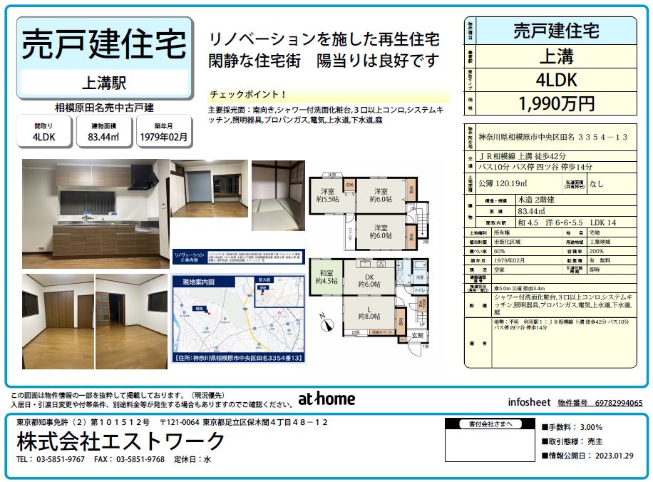 相模原市中央区田名　中古戸建のご案内