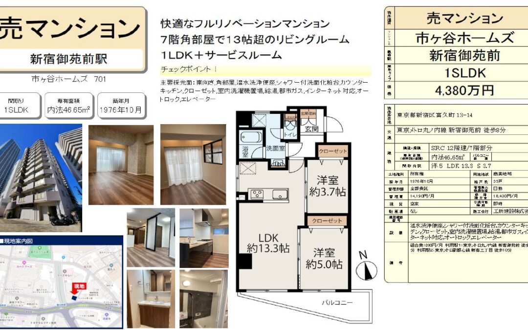 新発表！市ヶ谷ホームズ701号室（リノベーションマンション）