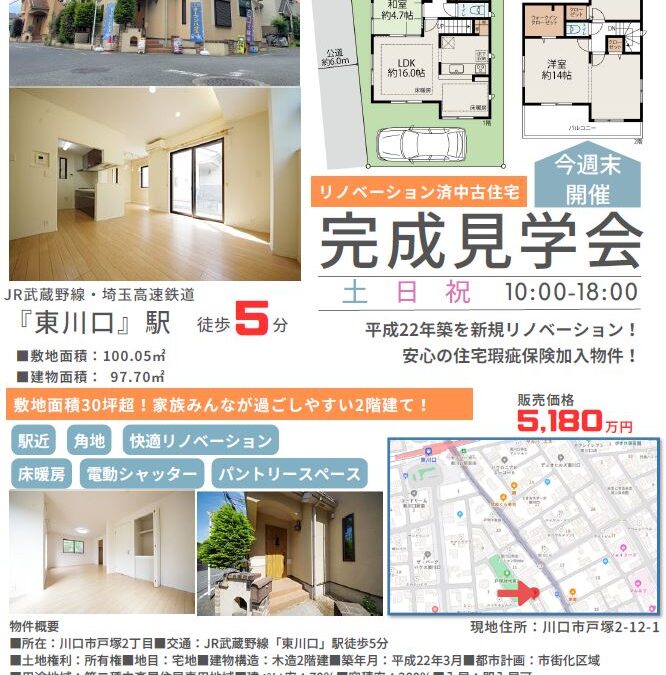 新発表！川口市戸塚中古戸建（リノベ済）