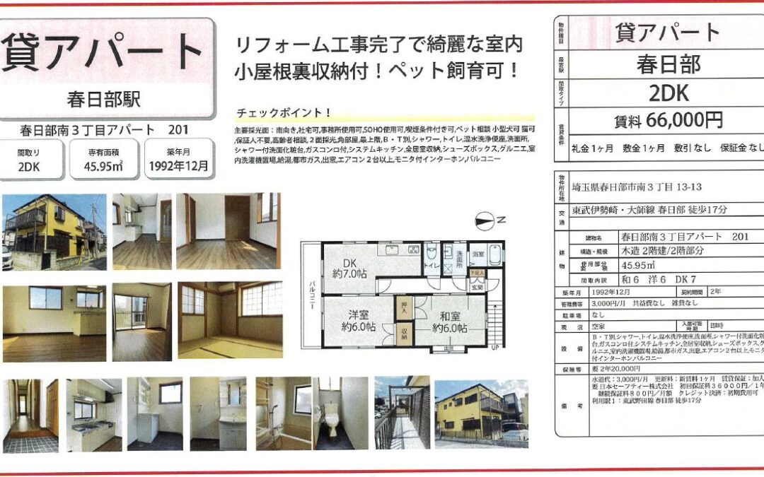 ペット可賃貸物件のご紹介（春日部市南）