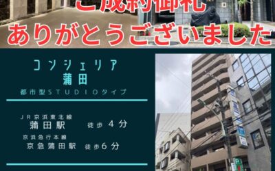 成約御礼！コンシェリア蒲田