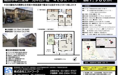 【売買】成田市 本三里塚（成田空港駅）中古戸建 4LDK+サービスルーム