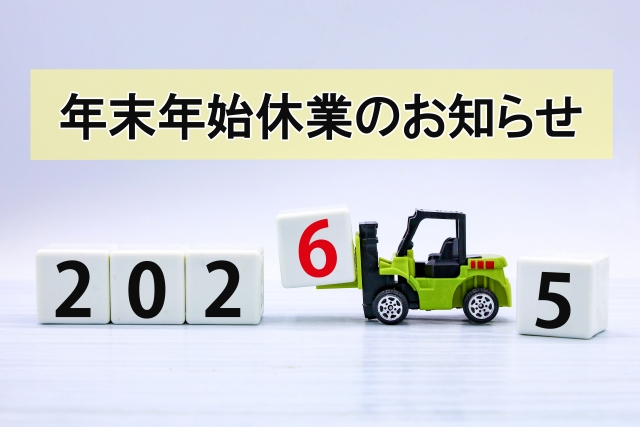 冬期休暇のお知らせ